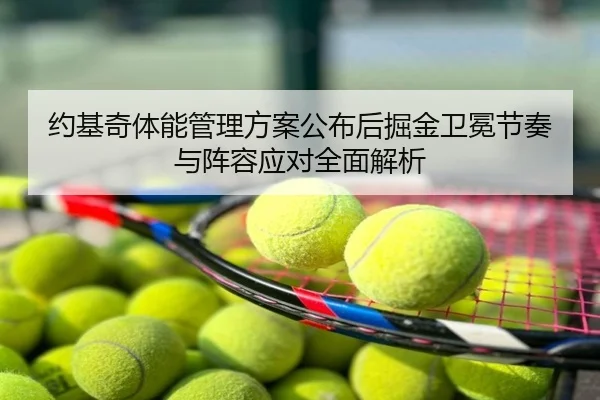 约基奇体能管理方案公布后掘金卫冕节奏与阵容应对全面解析