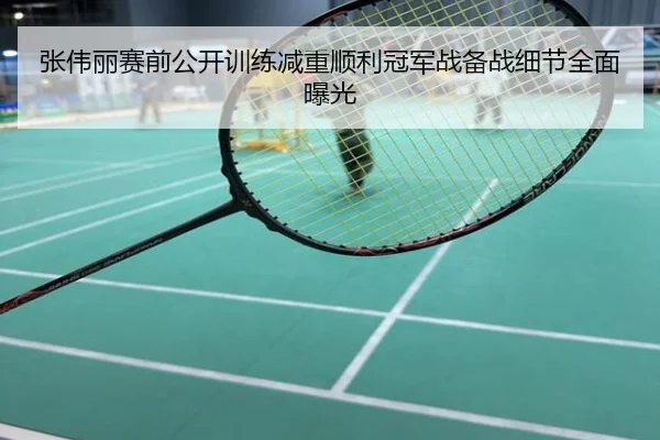张伟丽赛前公开训练减重顺利冠军战备战细节全面曝光