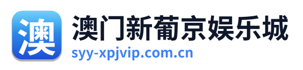 澳门新葡京娱乐城